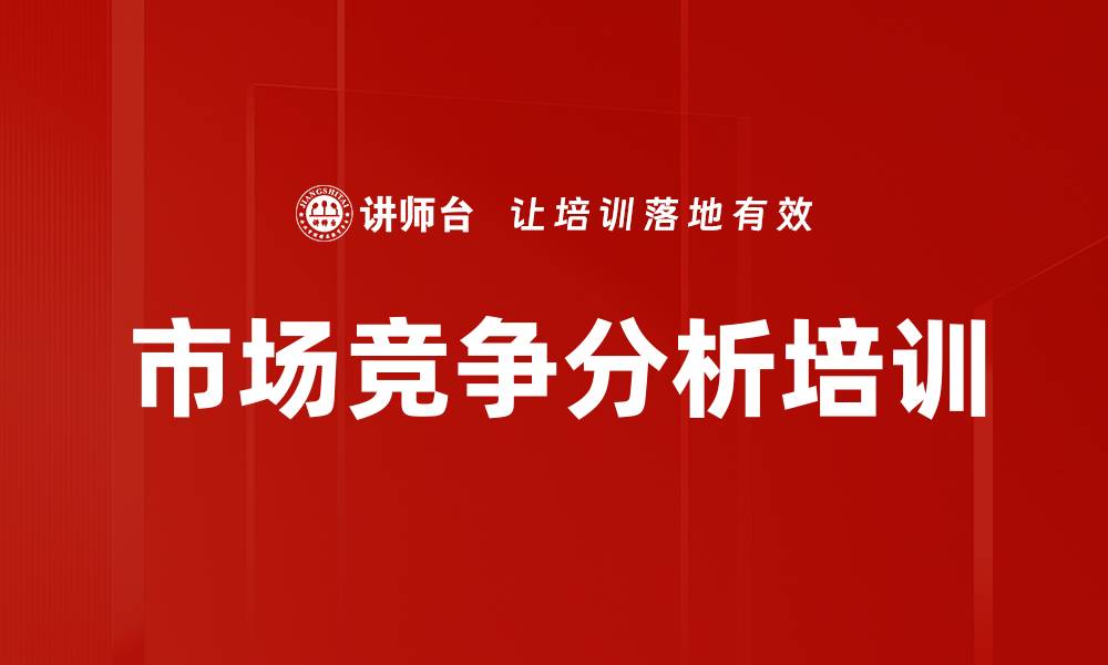 文章竞争对手分析：精准识别市场机会与挑战的策略的缩略图