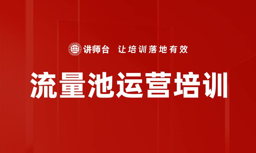 文章流量池运营培训：快速提升直播营销转化效果的缩略图