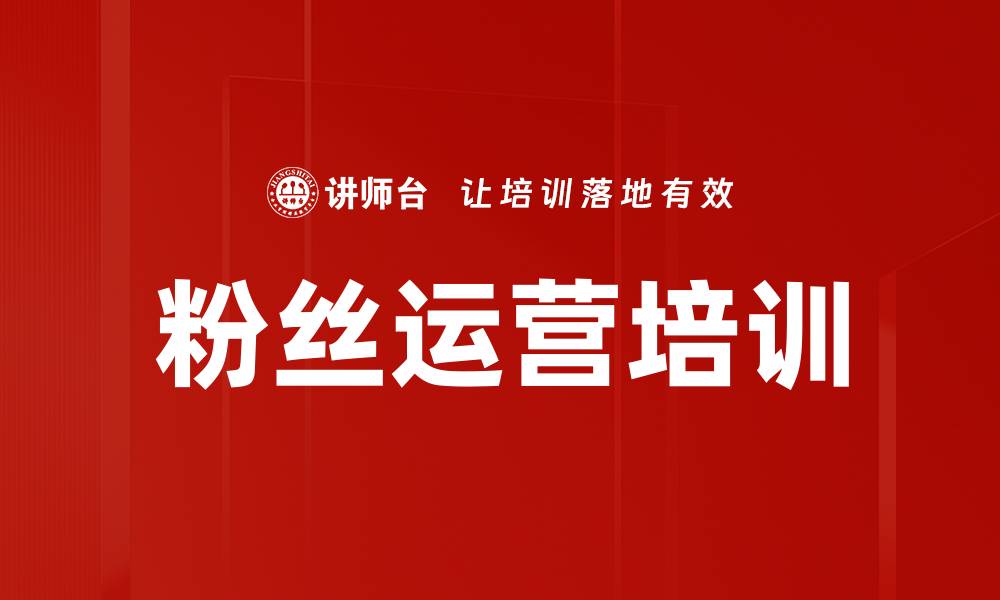 文章粉丝运营培训：掌握互联网时代粉丝获取与变现技巧的缩略图