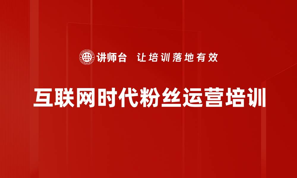 文章粉丝经济培训：掌握互联网时代粉丝获取与变现策略的缩略图