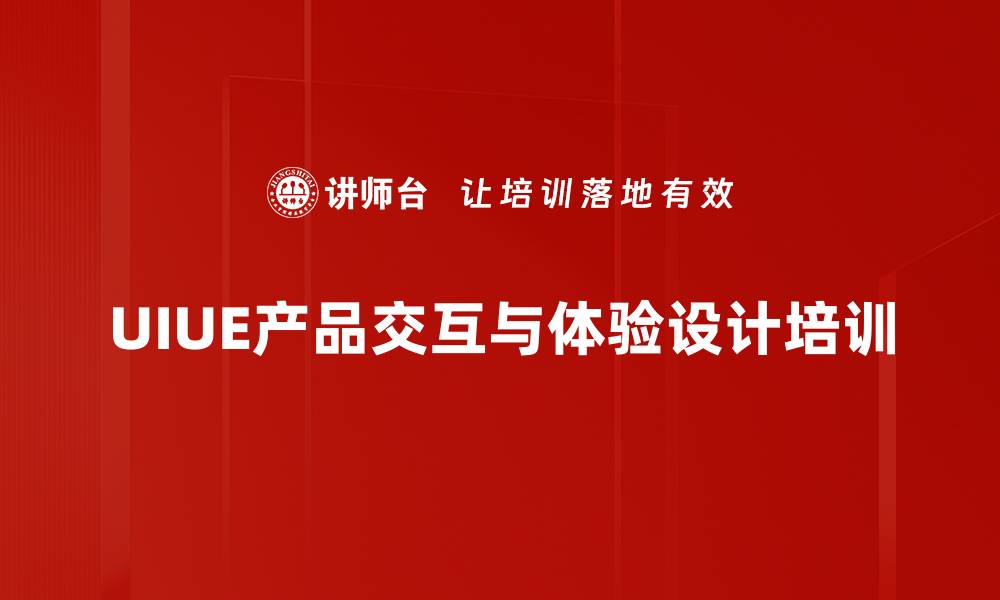 文章用户体验设计培训：掌握交互设计与可用性分析技巧的缩略图