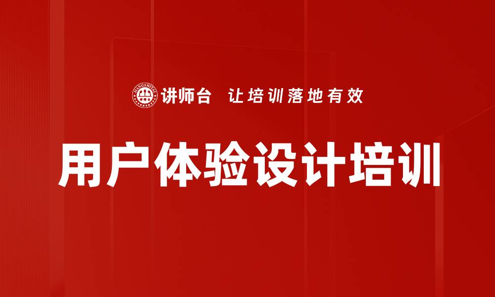 文章用户体验设计培训：掌握交互设计与可用性分析技巧的缩略图