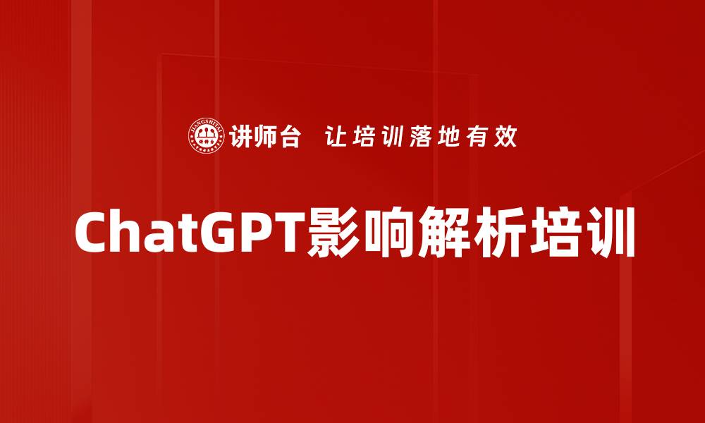 ChatGPT影响解析培训