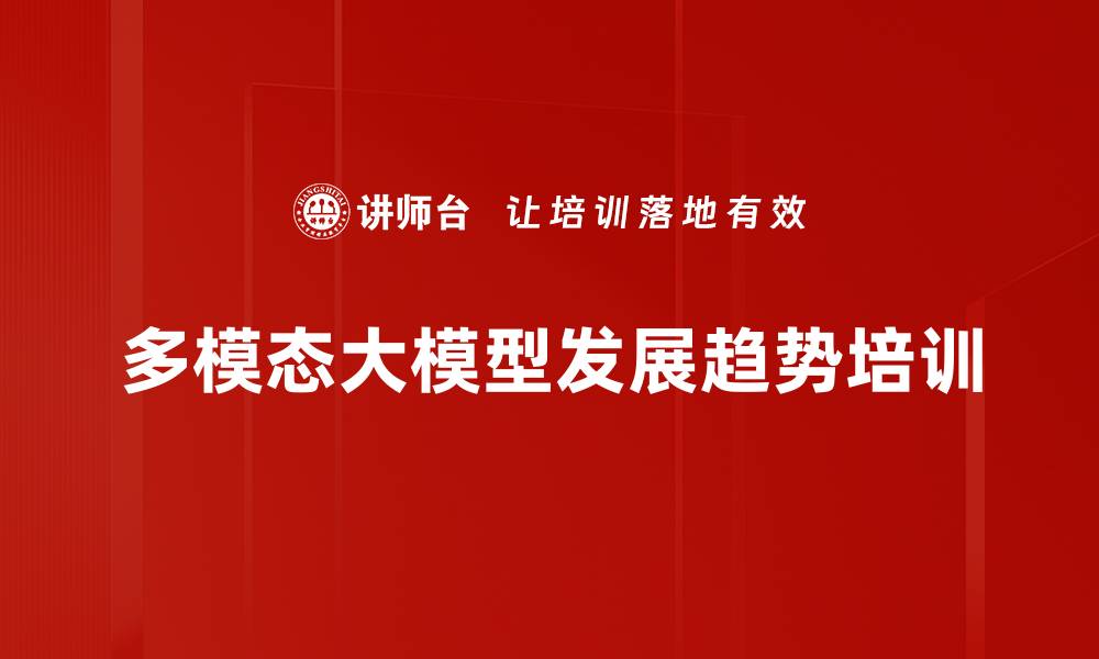 文章多模态大模型培训：掌握前沿技术应对行业挑战的缩略图