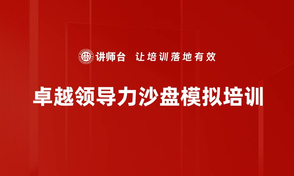 文章沙盘模拟培训：深刻体验企业决策与管理挑战的缩略图