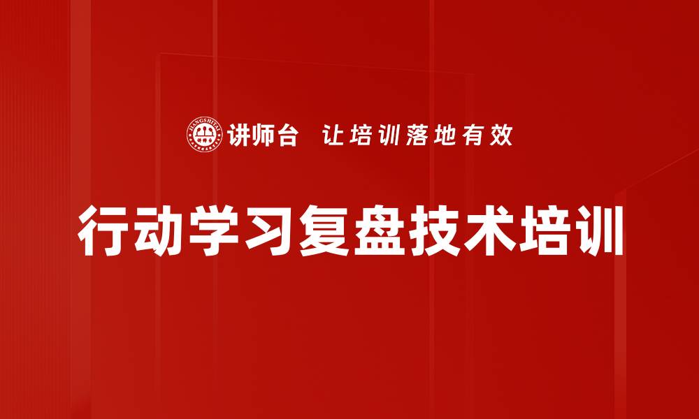 文章复盘培训：从经验教训中提炼组织智慧与成长的缩略图