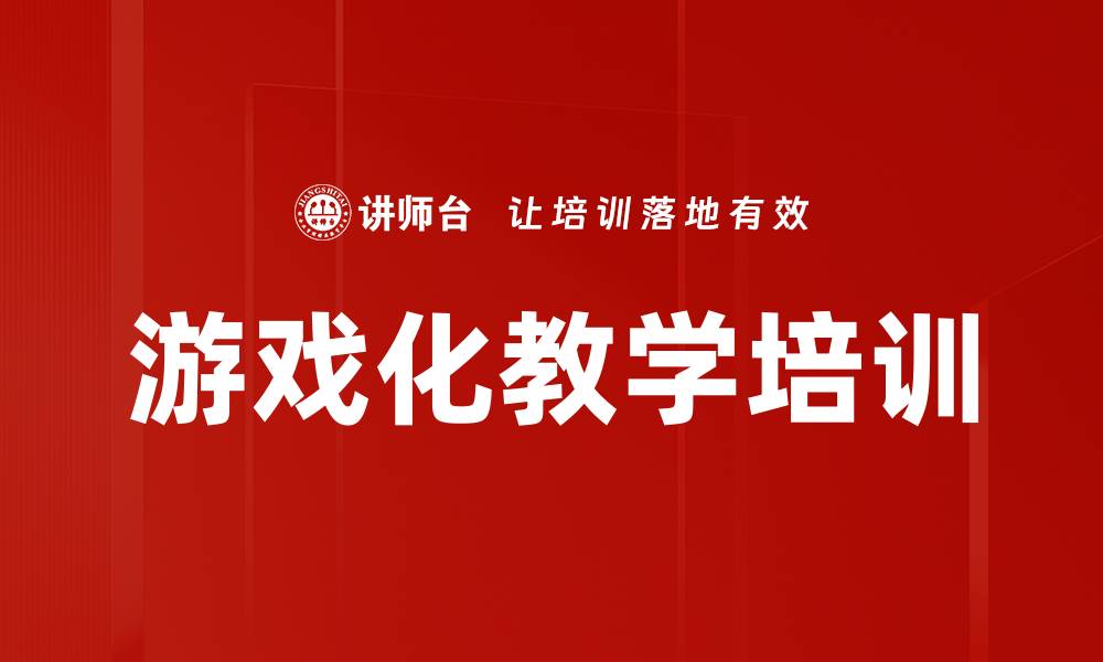 文章游戏化教学培训：提升新生代员工的学习体验与技能的缩略图