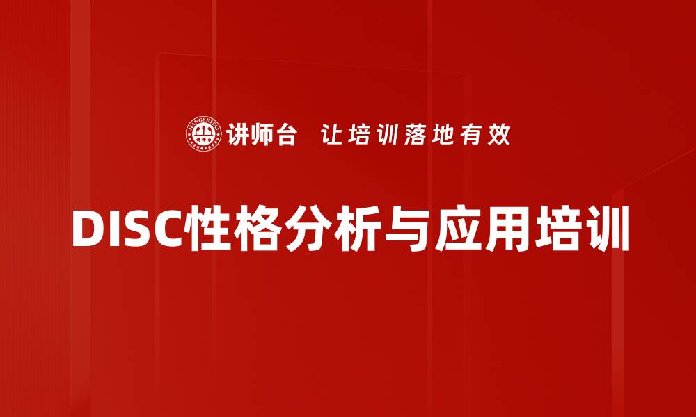 文章DISC培训：深入解析人际风格提升职场沟通效果的缩略图