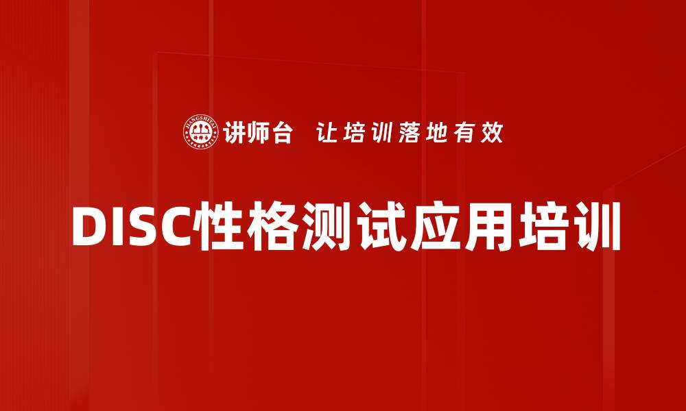 文章DISC培训：深入理解人际风格与职场沟通技巧的缩略图