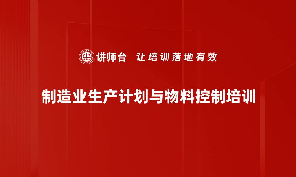 文章生产计划培训：优化流程提升企业运营效率的缩略图