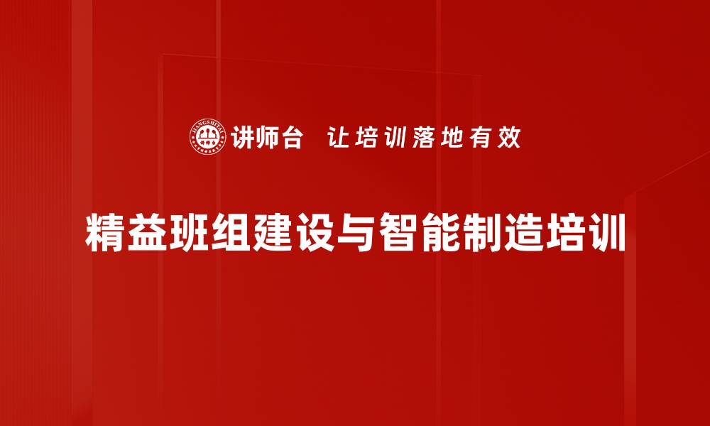 文章班组建设培训：提升管理精益化与现场改善能力的缩略图