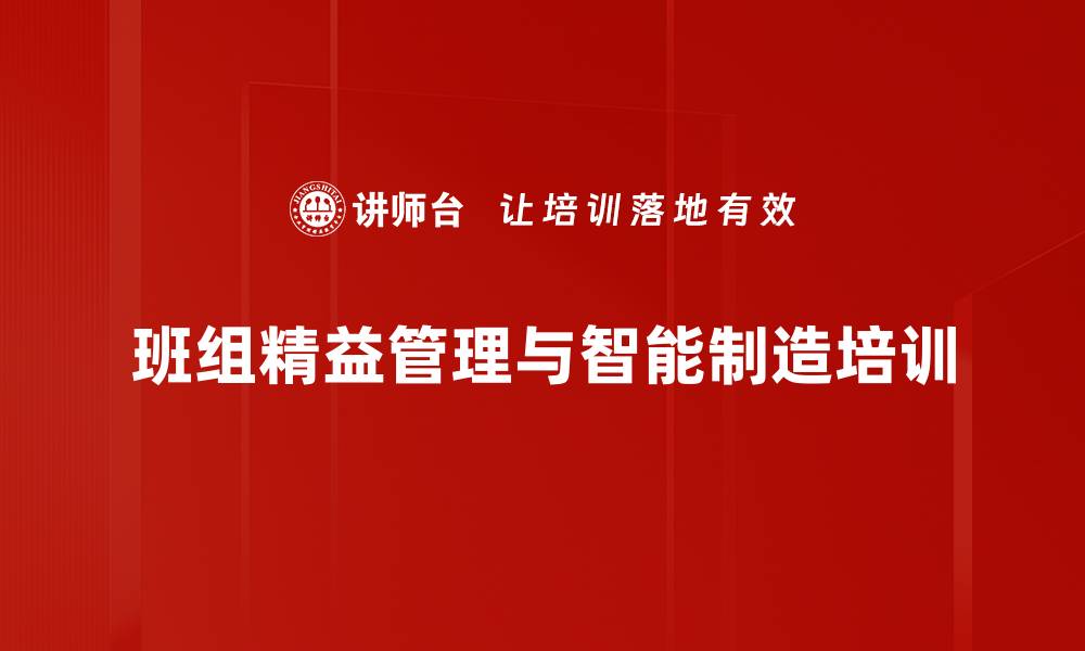 文章班组建设培训：提升团队管理与现场改善能力的缩略图