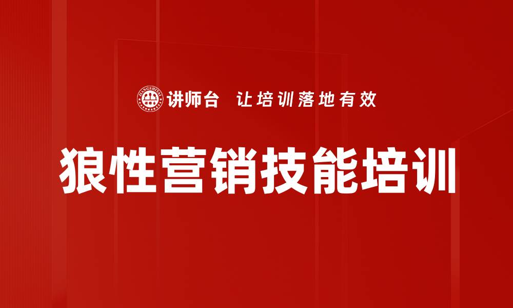 文章狼性营销培训课程揭秘：提升销售项目管理技巧的缩略图