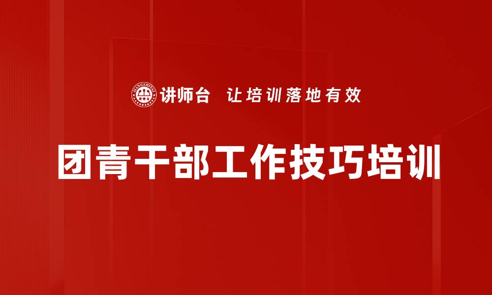 文章团青干部培训：提升综合素养与应对能力的缩略图