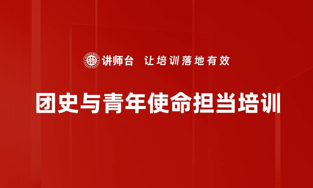 文章团史学习培训：增强青年团员使命感与历史认同的缩略图