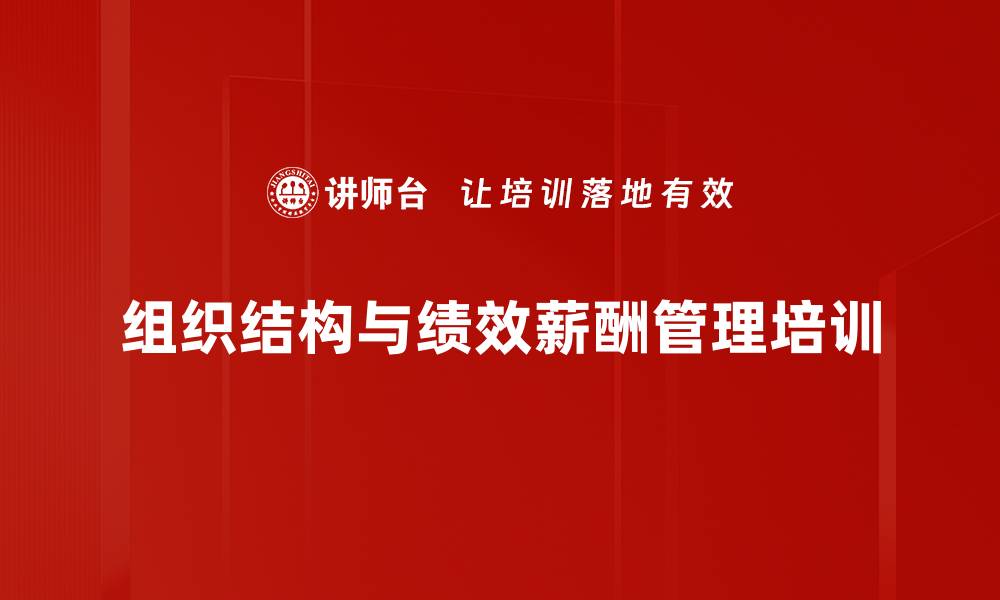 文章组织设计与薪酬管理培训：掌握绩效管理实战技巧的缩略图