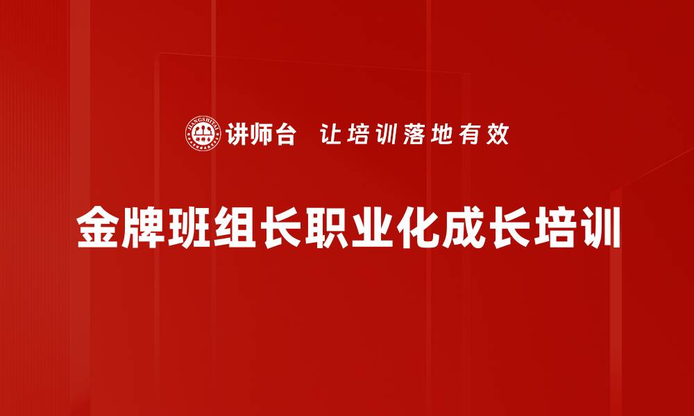 文章金牌班组长培训：系统提升团队执行力与管理效能的缩略图