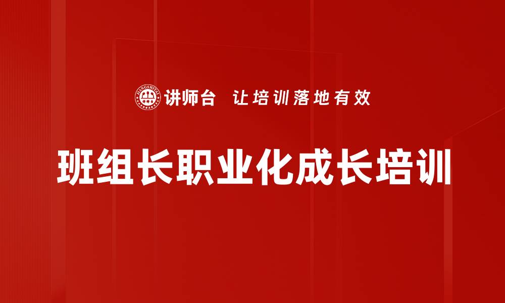 文章金牌班组长职业化成长培训：提升执行力与团队管理能力的缩略图