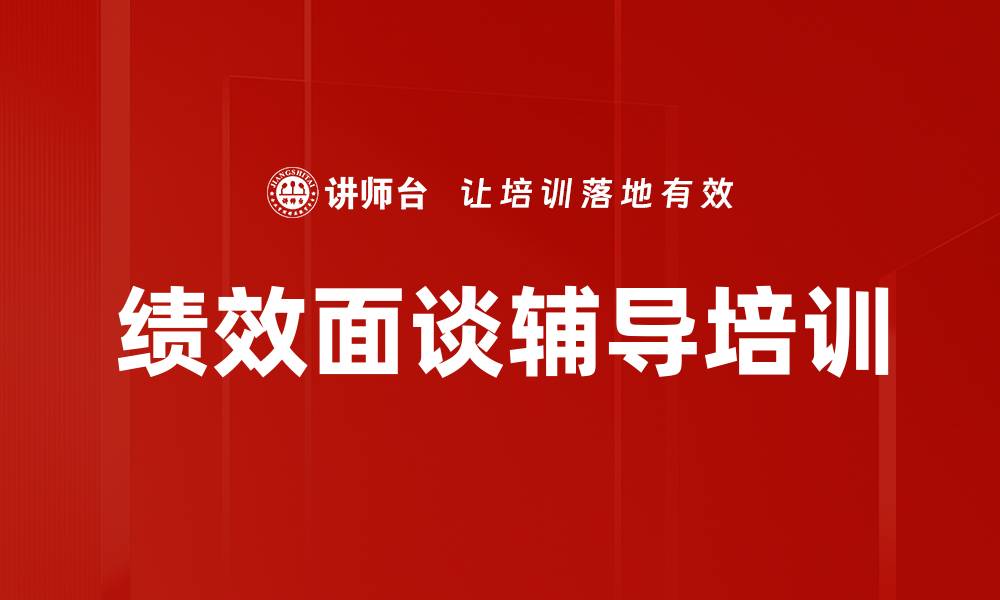 文章绩效辅导与面谈技巧培训：解决企业人力资源难题的缩略图