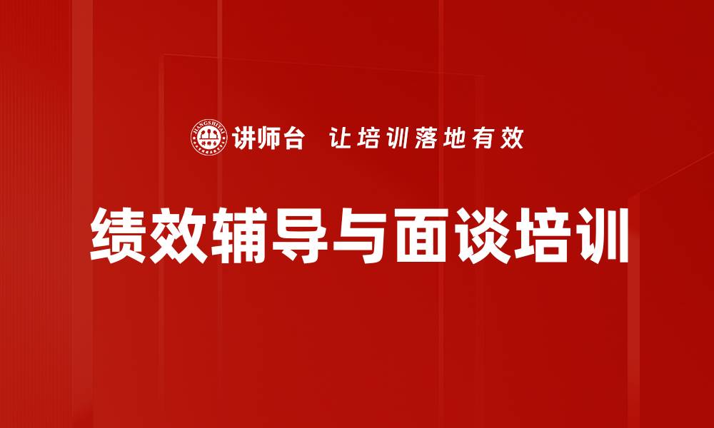 文章绩效辅导与面谈培训：解决企业人力资源难题的实用技巧的缩略图