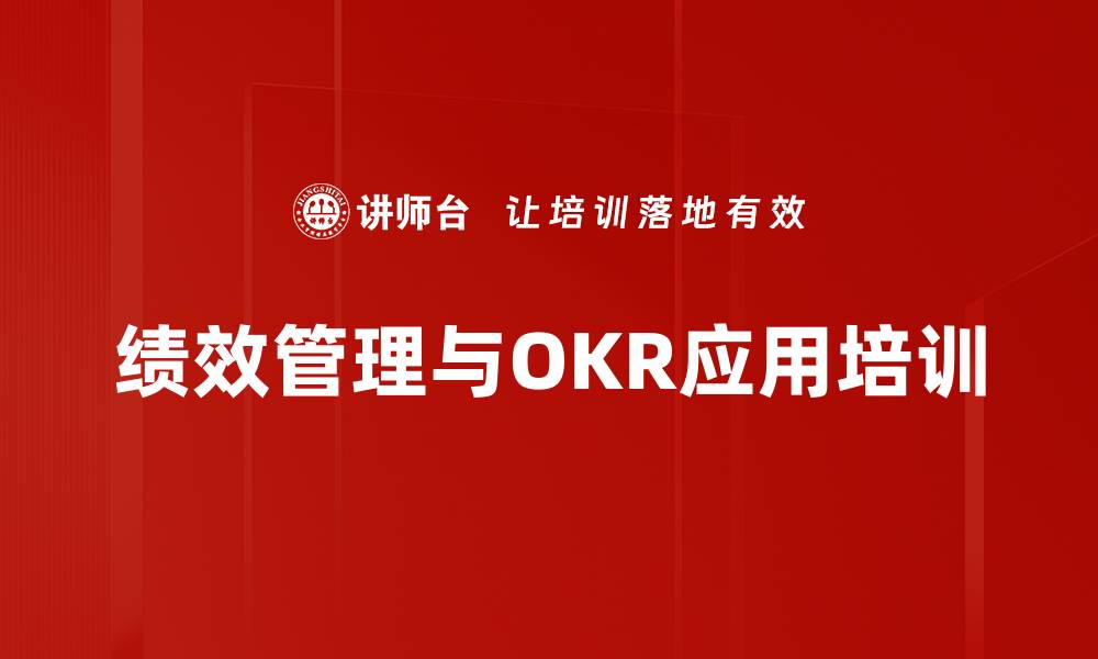 文章OKR与KSF培训：提升企业绩效管理能力的关键策略的缩略图