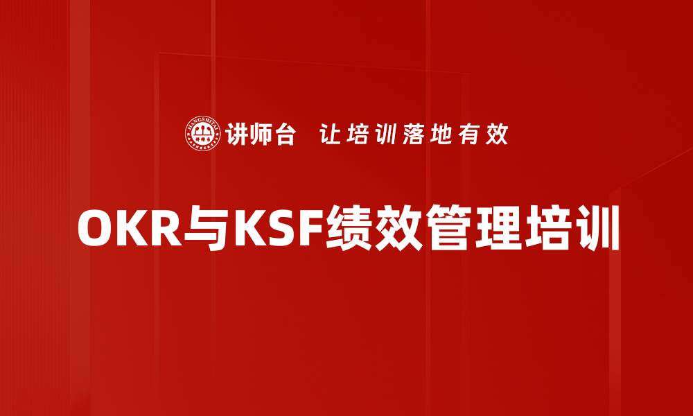 OKR与KSF绩效管理培训