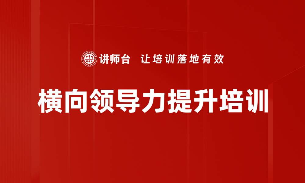 文章提升企业跨部门沟通效率的实用课程的缩略图