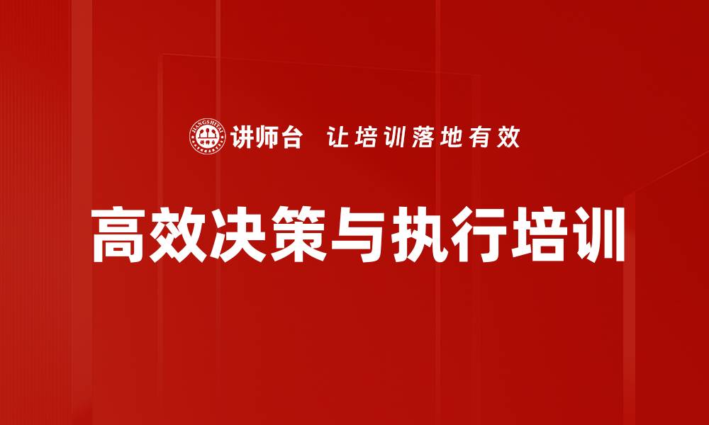 文章团队协作培训：在复杂决策中提升执行力与沟通能力的缩略图