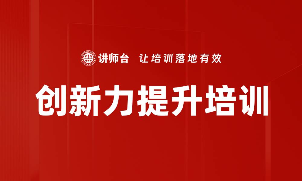 文章创新力培训：激发员工潜能与实践能力提升的缩略图