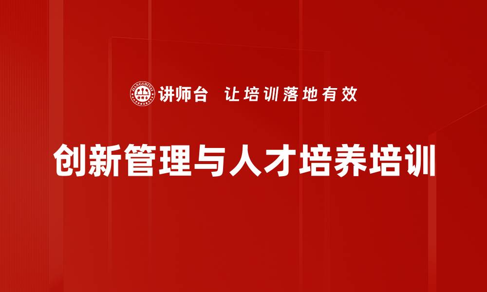 创新管理与人才培养培训