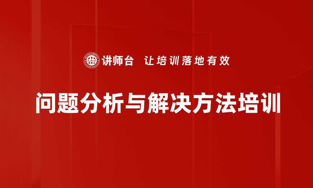 问题分析与解决方法培训