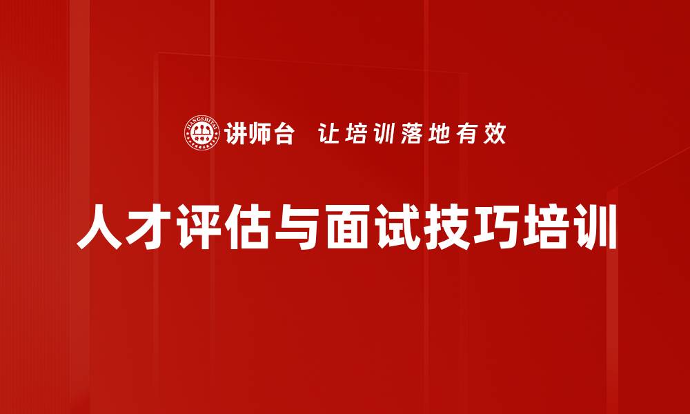 文章人才评估培训：提升企业管理者选才精准度与效率的缩略图