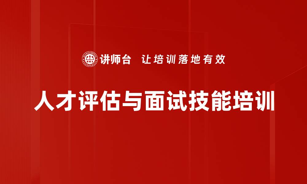 文章人才评估培训：掌握高效面试技巧与标准的缩略图