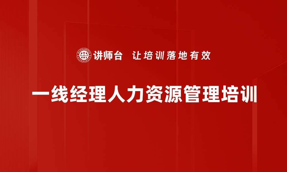 文章人力资源管理：一线经理如何有效带团队与留人技巧的缩略图