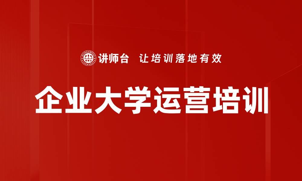 文章企业大学运营：提升学习力与成果转化的实战指南的缩略图