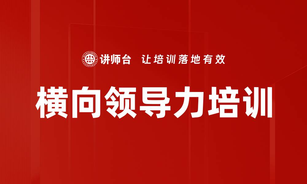 文章提升企业沟通效率的横向领导力课程的缩略图