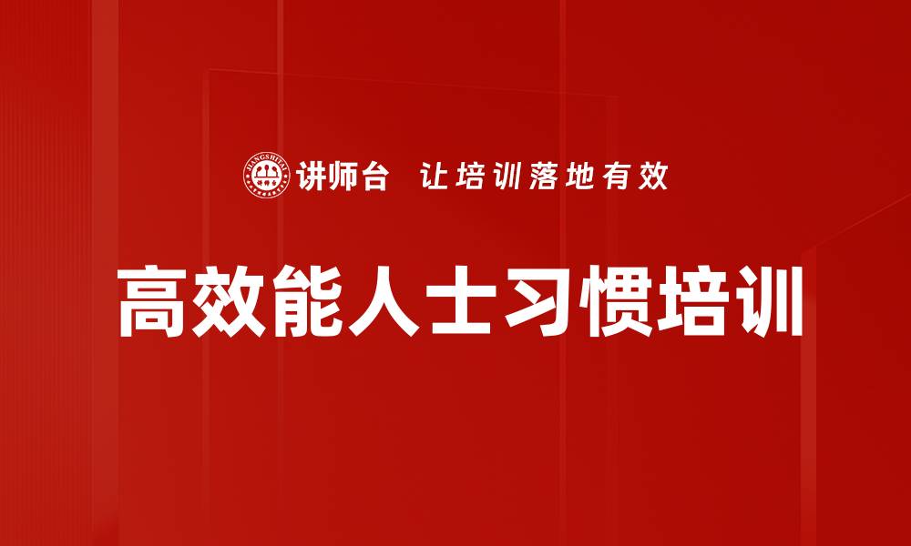 文章习惯塑造个人成功：从内而外的高效培训体验的缩略图