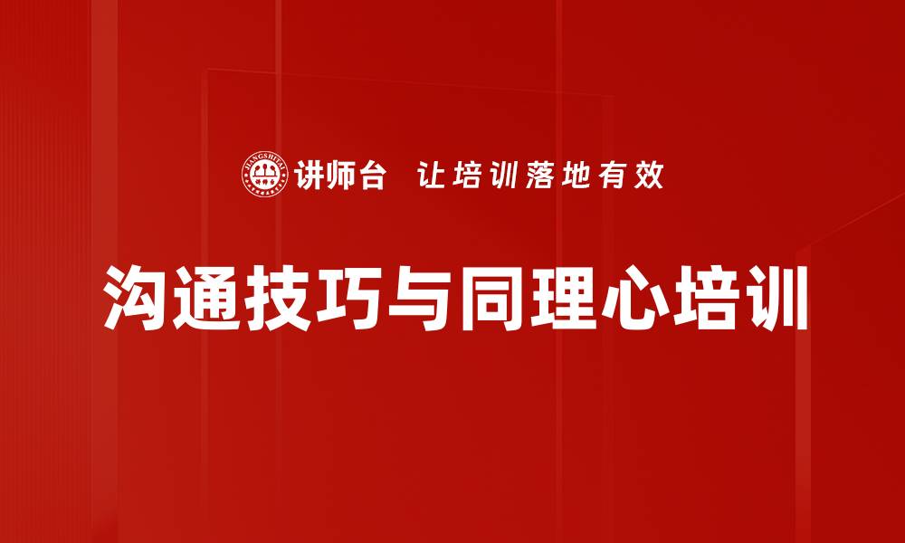 文章非暴力沟通培训：提升企业同理心与沟通技巧的缩略图