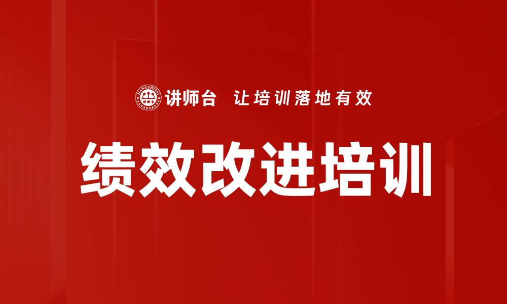 文章业绩改进系统培训：构建高效团队与管理思维的缩略图