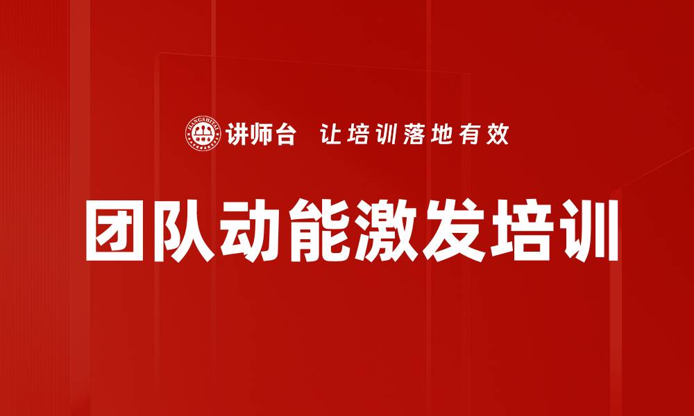 文章团队动能激发：助力管理者打造高绩效生态团队的缩略图