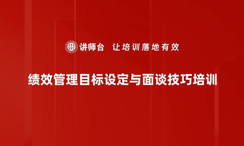 文章OKR绩效面谈培训：提升管理者面谈技巧与效果的缩略图