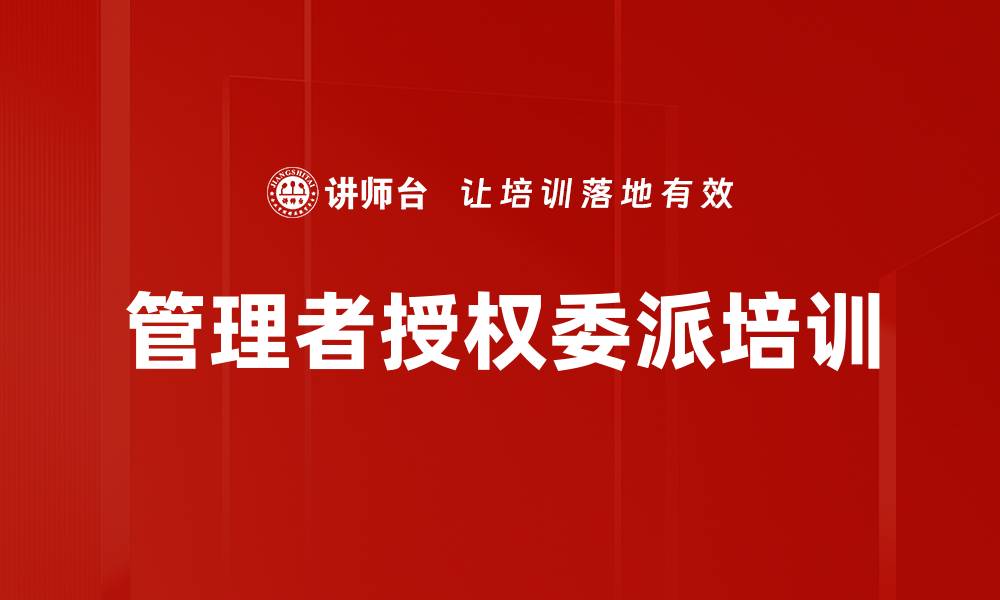 文章情境领导培训：提升管理者有效授权与团队绩效的缩略图