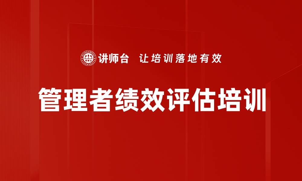 文章绩效面谈培训：提升管理者面谈技巧与策略的缩略图