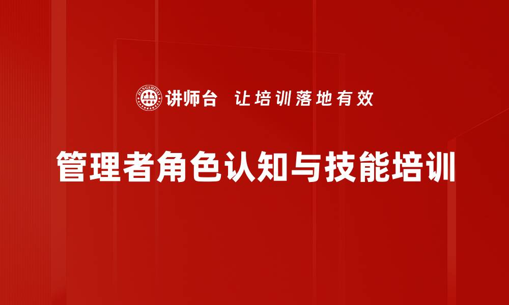 文章管理者角色认知培训：提升团队效能与协作能力的缩略图