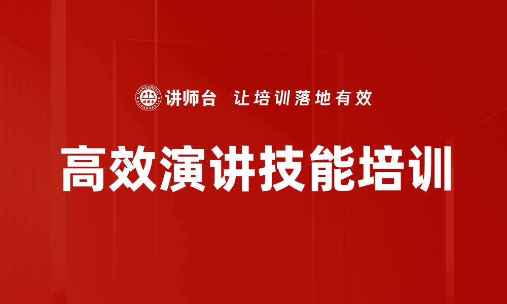 文章高效演讲培训：提升职场沟通与领导魅力的缩略图