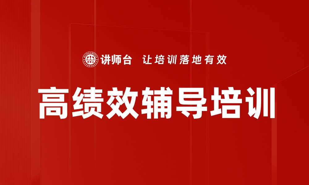 文章员工辅导培训：掌握提升团队绩效的实用策略的缩略图