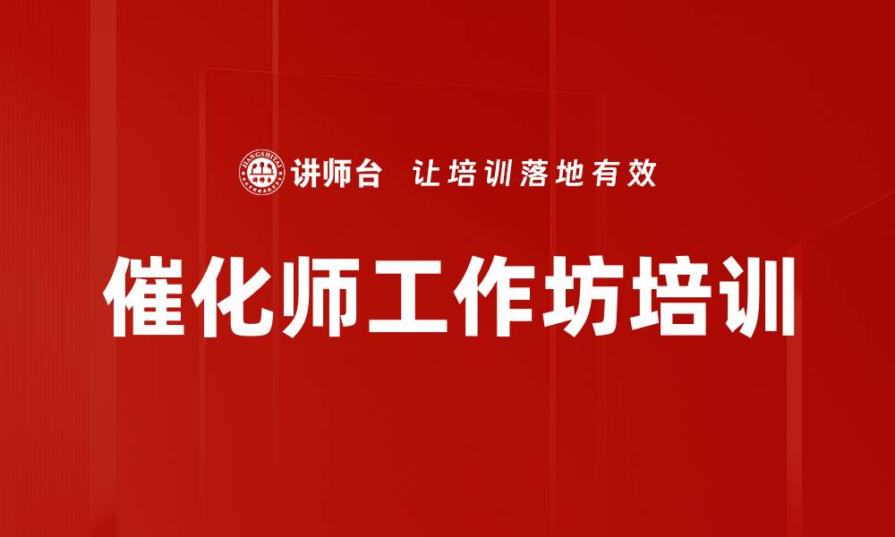 文章行动学习催化师培训：提升团队协作与问题解决能力的缩略图