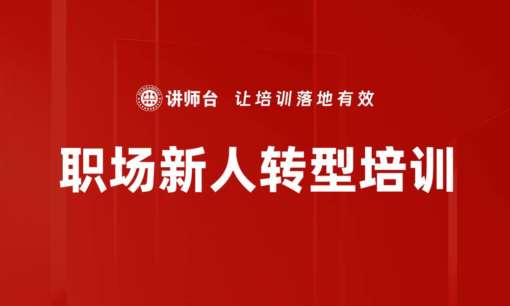 文章职场新人培训：掌握角色定位与高效沟通法则的缩略图