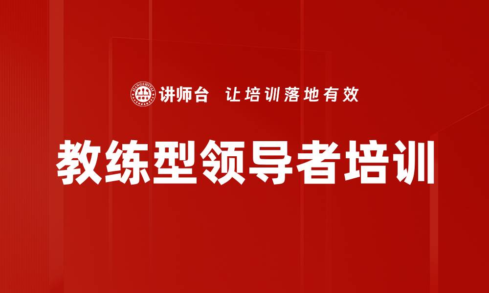 文章教练型领导力培训：激发团队潜能与提升业绩的有效策略的缩略图