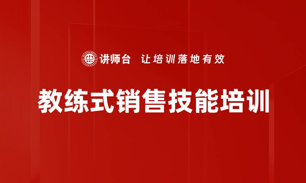 文章教练式销售培训：提升销售人员的市场生存能力与业绩的缩略图